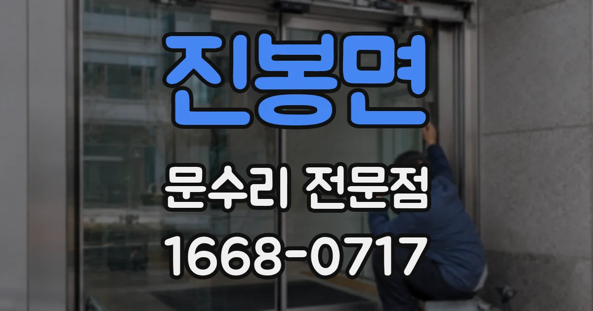 진봉면 문수리 전문점