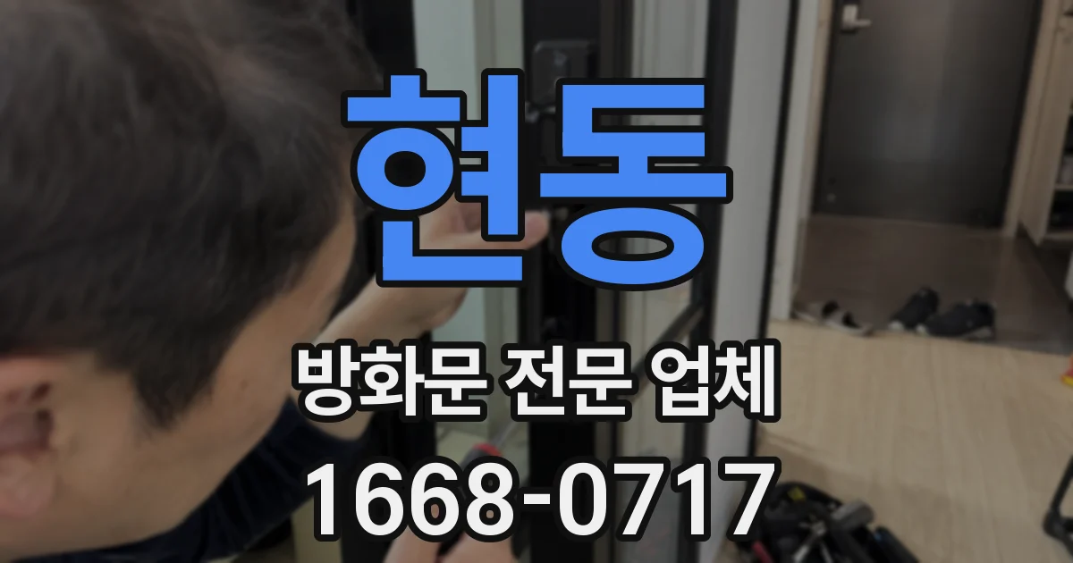 현동 방화문 전문 업체