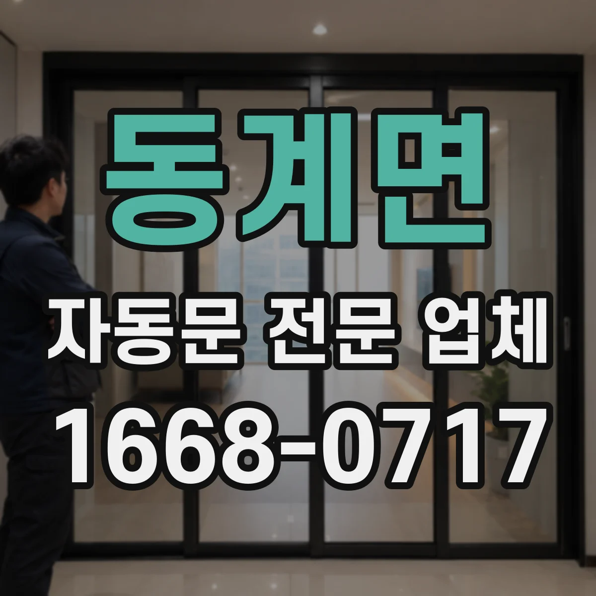 동계면 자동문 전문 업체