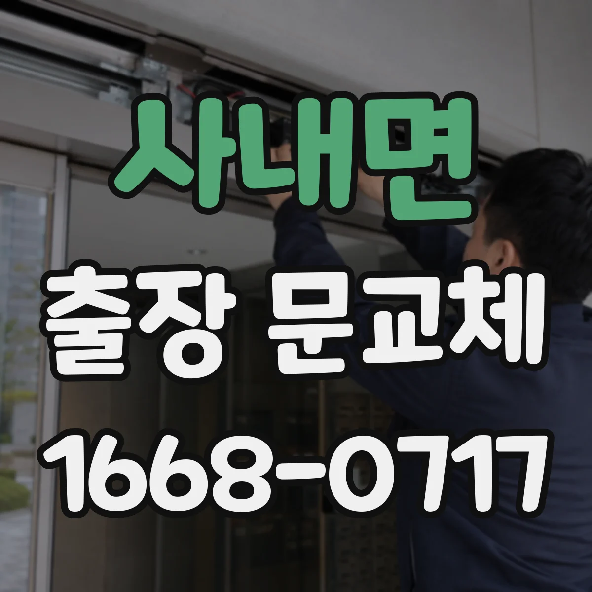 사내면 출장 문교체