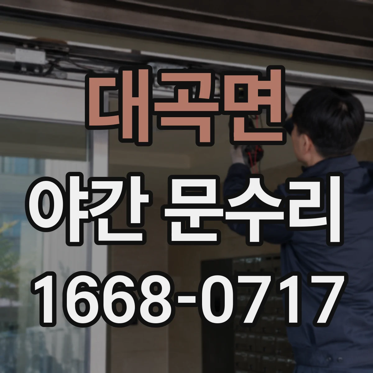 대곡면 야간 문수리