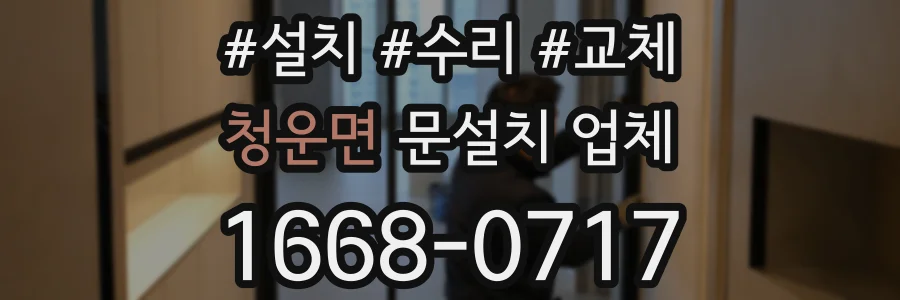 청운면 문설치 업체