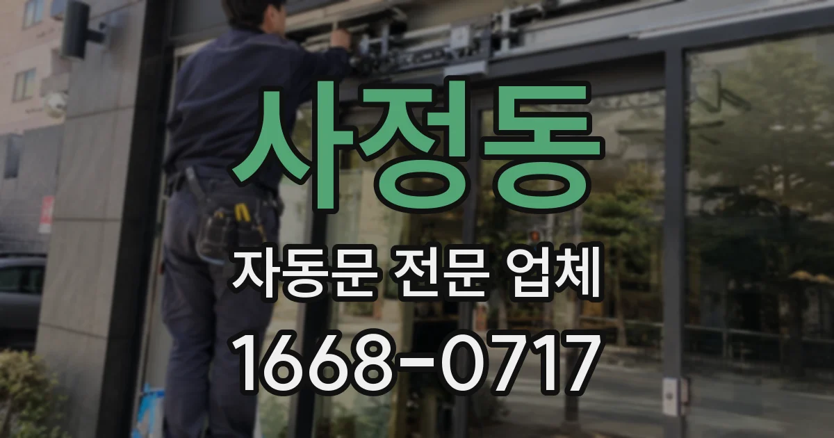 사정동 자동문 전문 업체