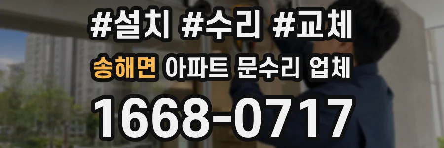 송해면 아파트 문수리 업체