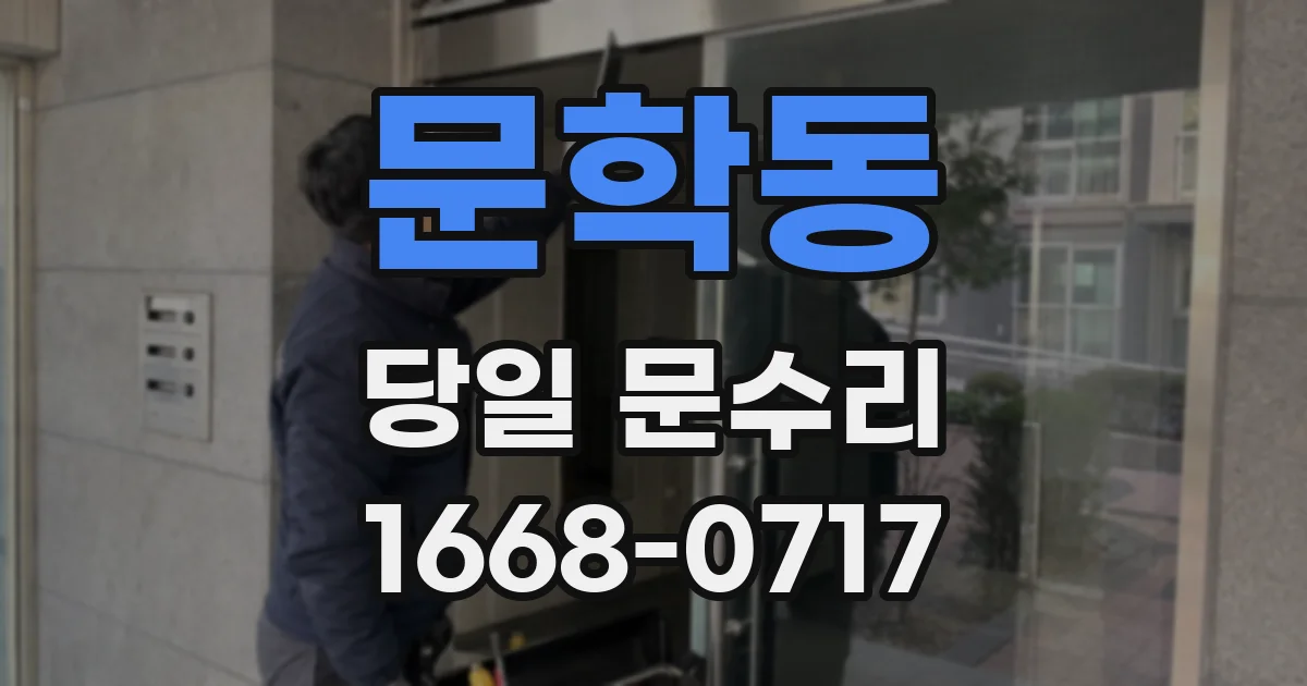 문학동 당일 문수리