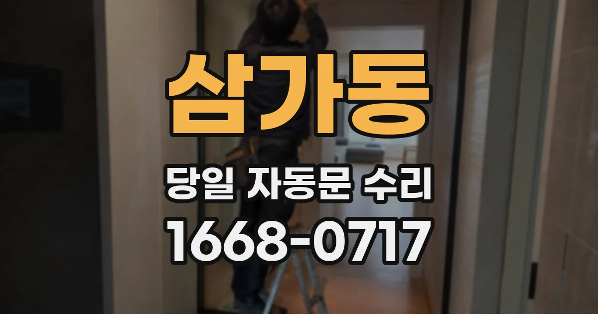 삼가동 당일 자동문 수리
