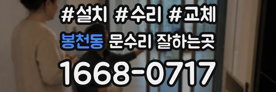 봉천동 문수리 잘하는곳