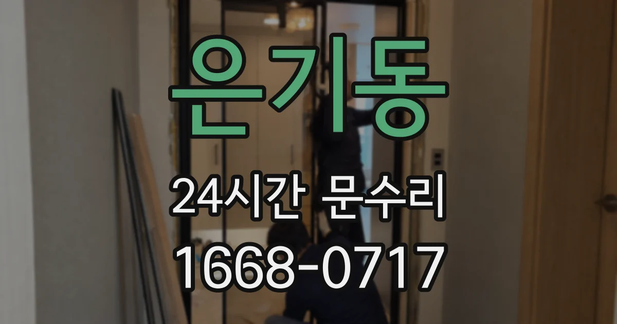 은기동 24시간 문수리