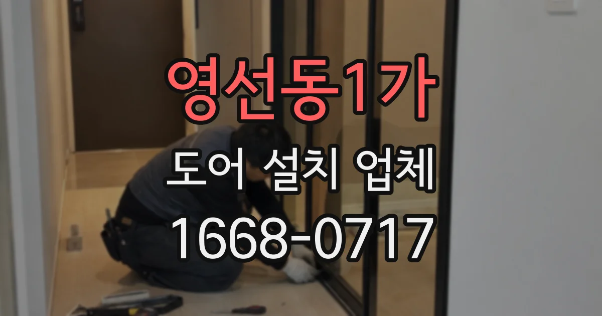 영선동1가 도어 설치 업체