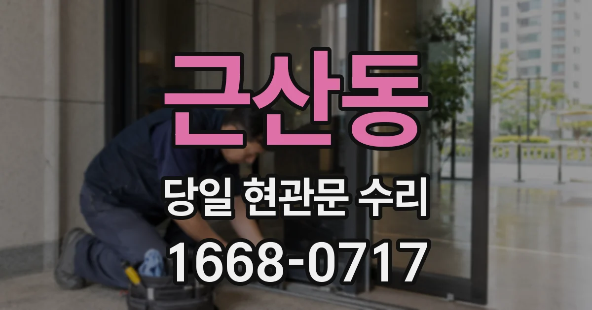 근산동 당일 현관문 수리