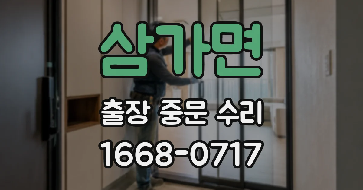 삼가면 출장 중문 수리