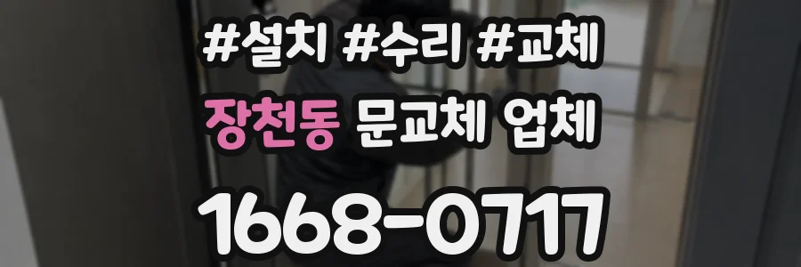 장천동 문교체 업체