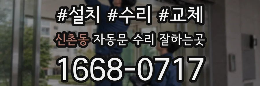 신촌동 자동문 수리 잘하는곳