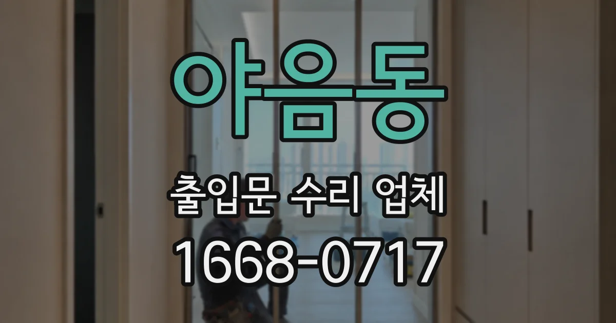 야음동 출입문 수리 업체