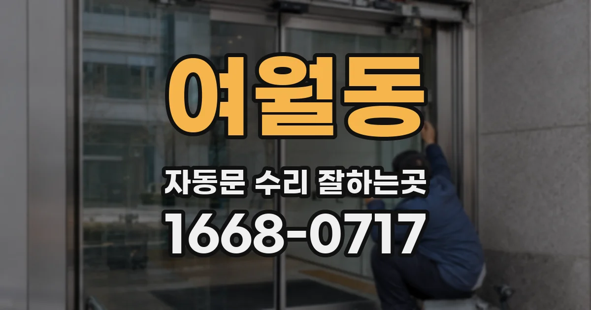 여월동 자동문 수리 잘하는곳