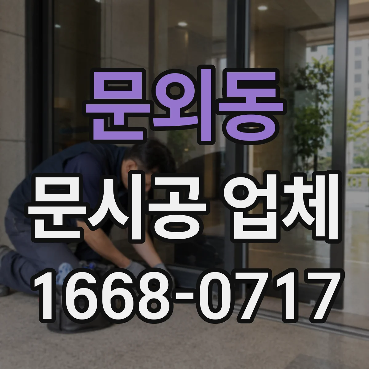 문외동 문시공 업체