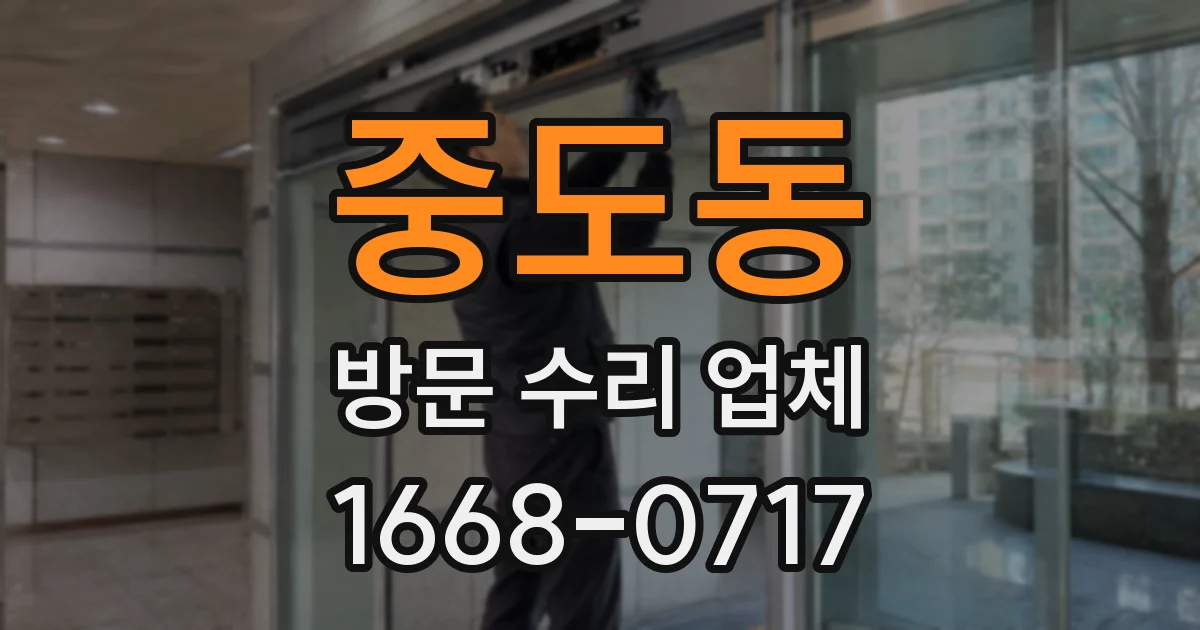 중도동 방문 수리 업체