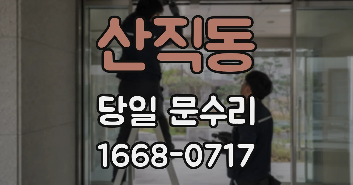산직동 당일 문수리