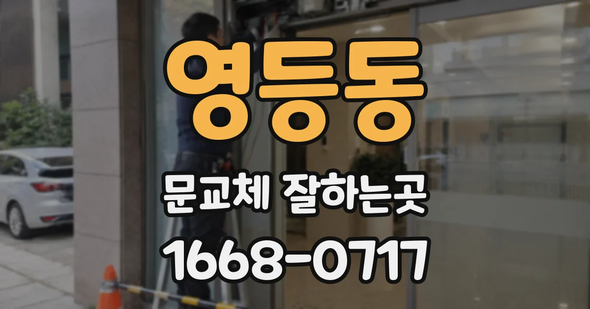 영등동 문교체 잘하는곳