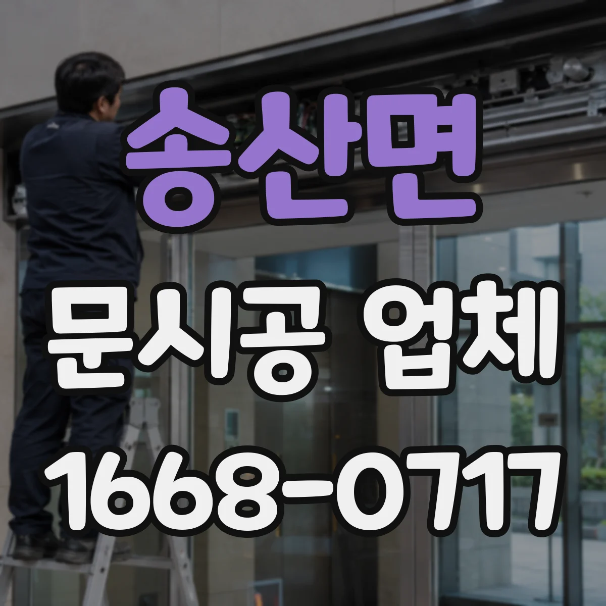 송산면 문시공 업체