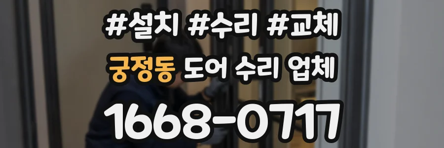 궁정동 도어 수리 업체