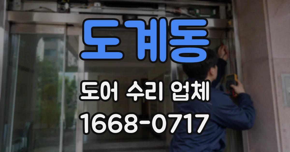 도계동 도어 수리 업체