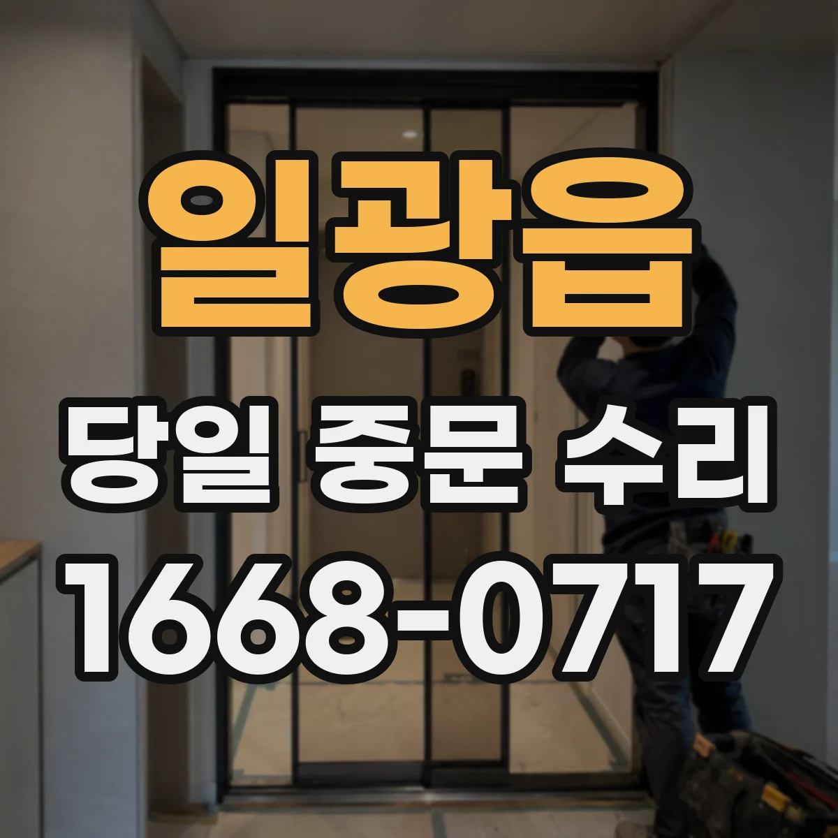 일광읍 당일 중문 수리