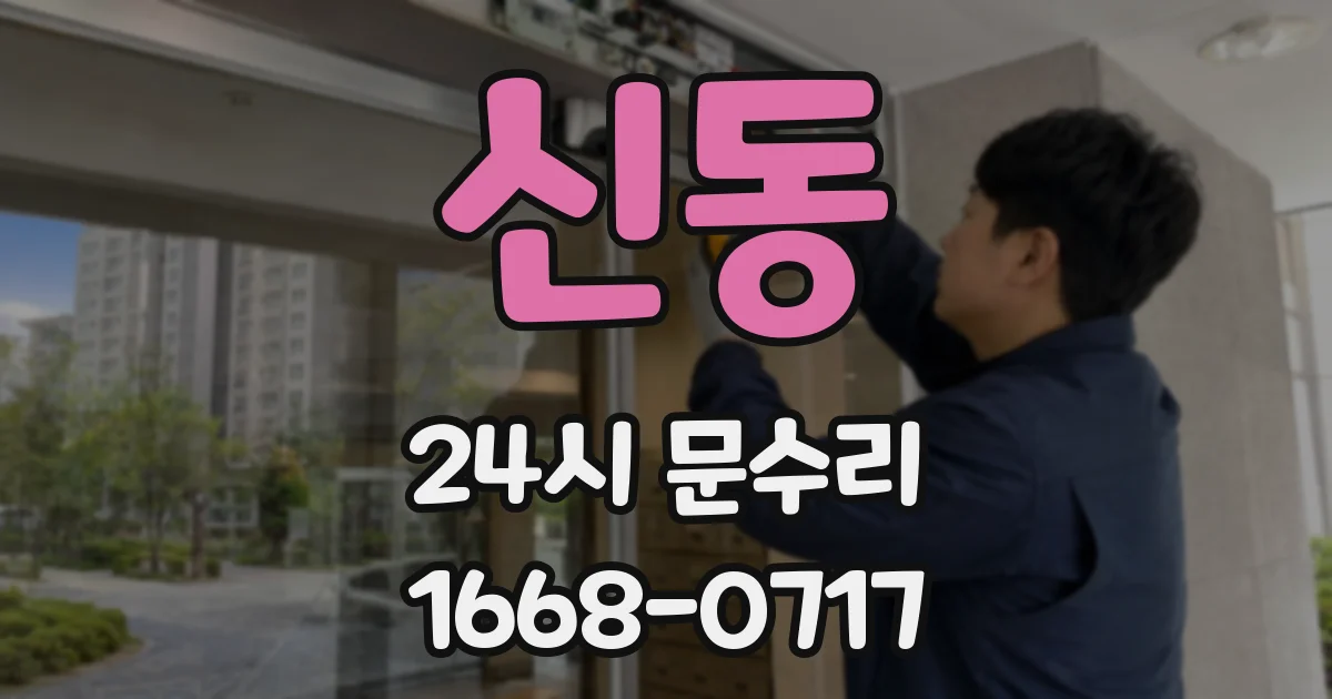 신동 24시 문수리