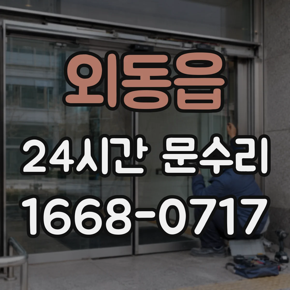 외동읍 24시간 문수리