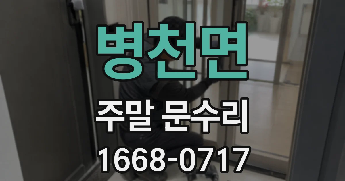 병천면 주말 문수리