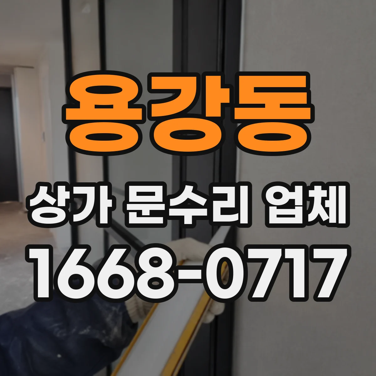 용강동 상가 문수리 업체