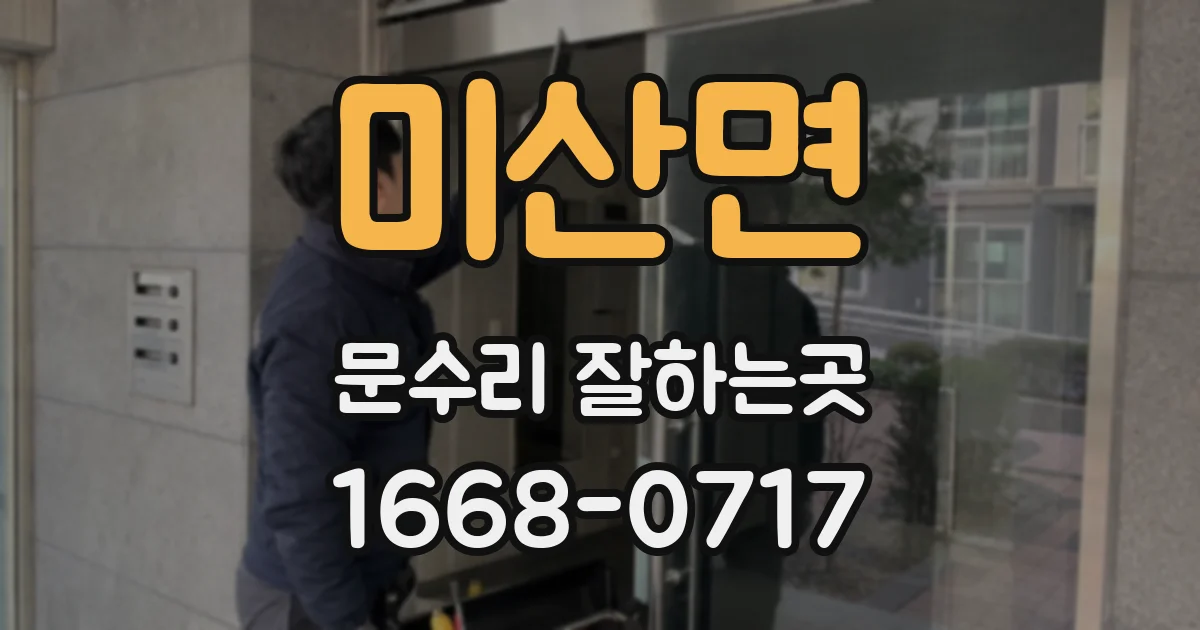 미산면 문수리 잘하는곳