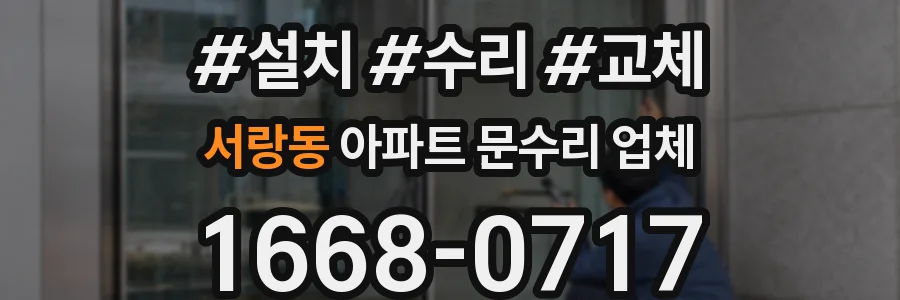 서랑동 아파트 문수리 업체