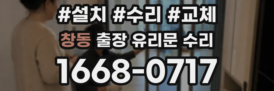창동 출장 유리문 수리