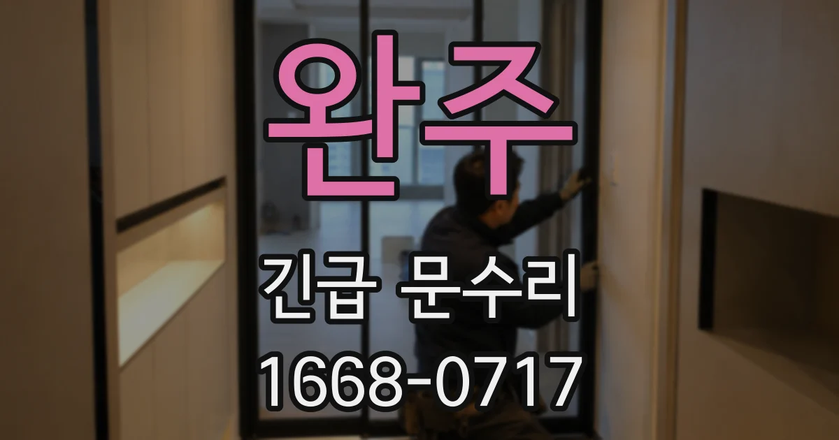 완주 긴급 문수리