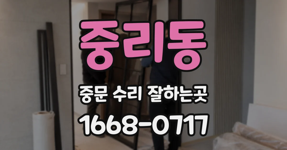 중리동 중문 수리 잘하는곳