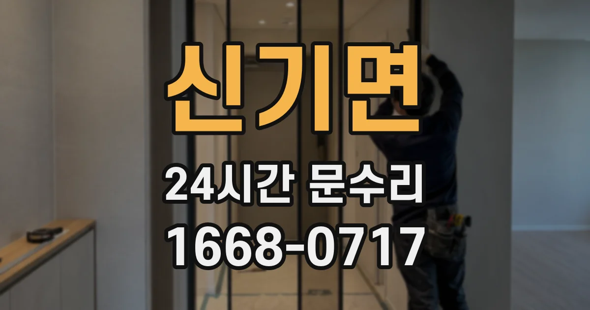 신기면 24시간 문수리