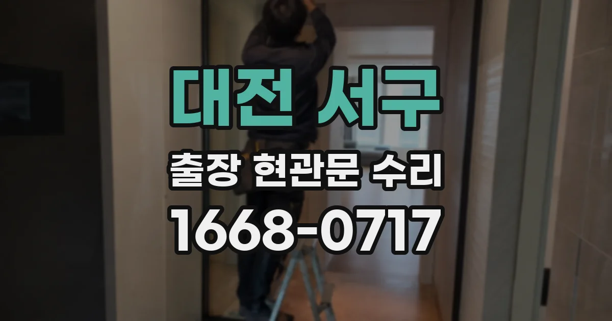 대전 서구 출장 현관문 수리