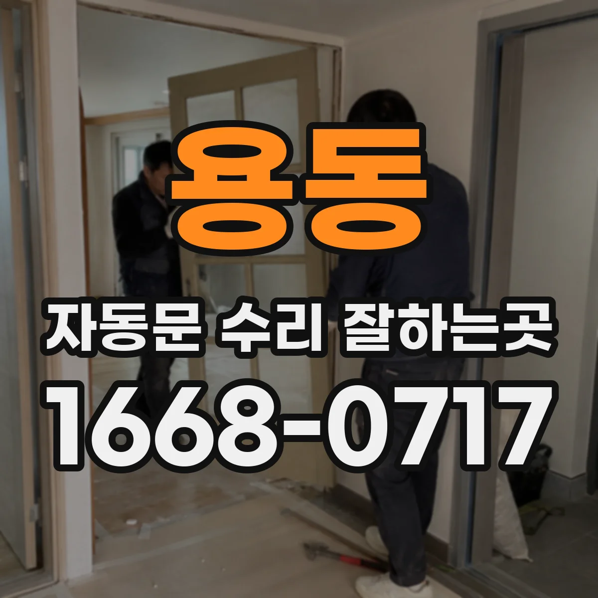 용동 자동문 수리 잘하는곳