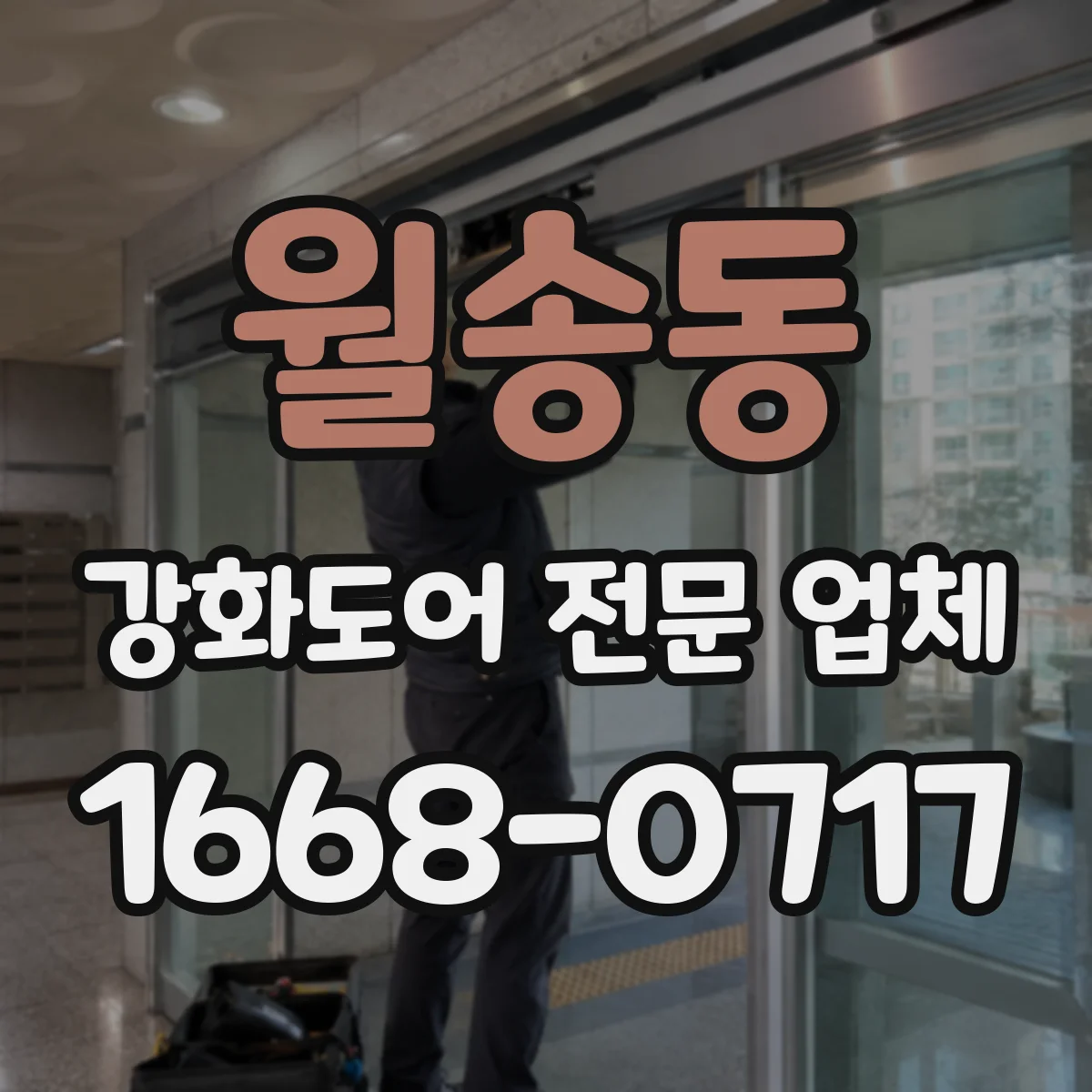 월송동 강화도어 전문 업체