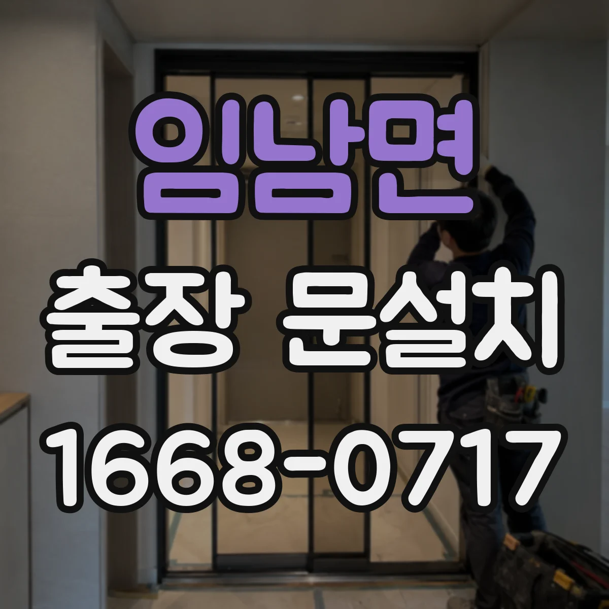 임남면 출장 문설치 출장비 포함된 AS 여부 체크