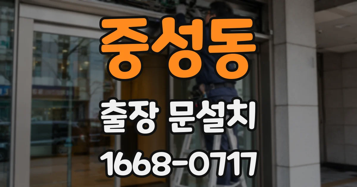중성동 출장 문설치