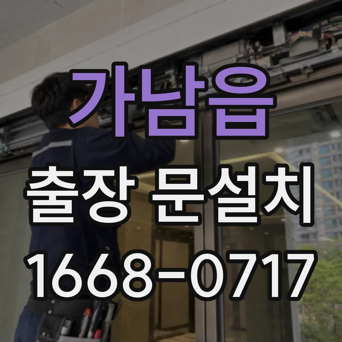 가남읍 출장 문설치