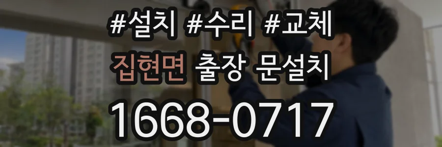 집현면 출장 문설치