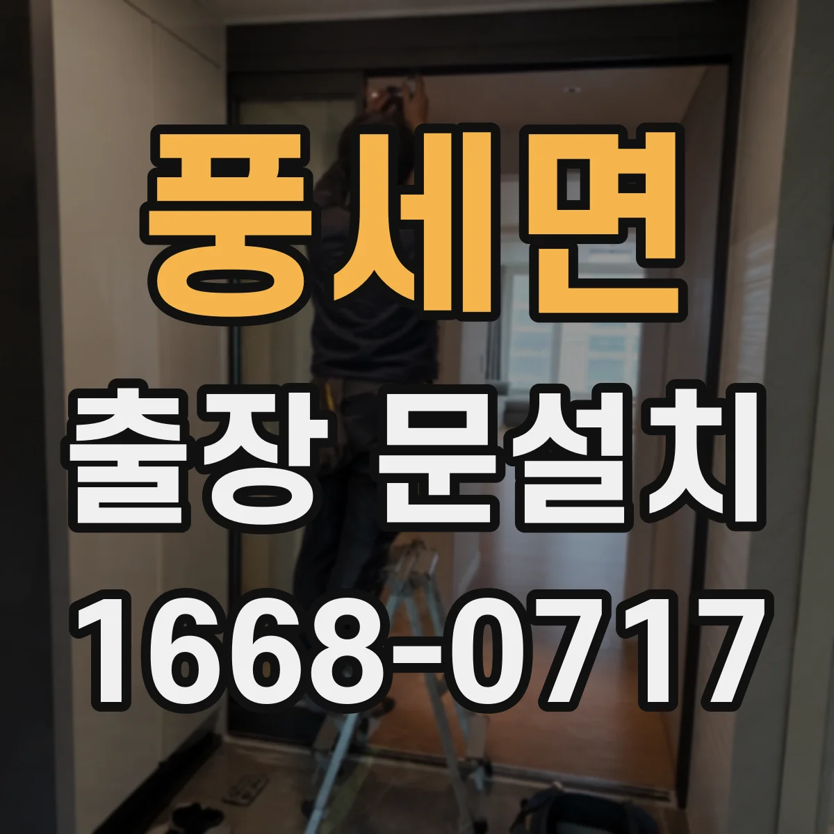 풍세면 출장 문설치