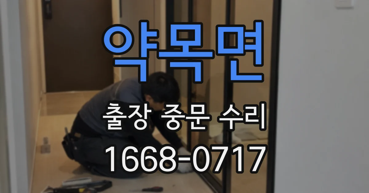 약목면 출장 중문 수리