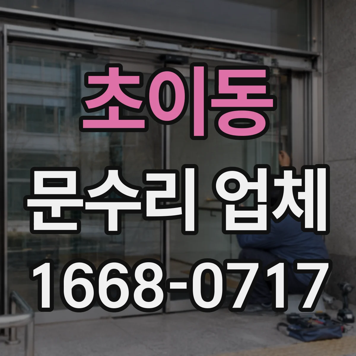 초이동 문수리 업체