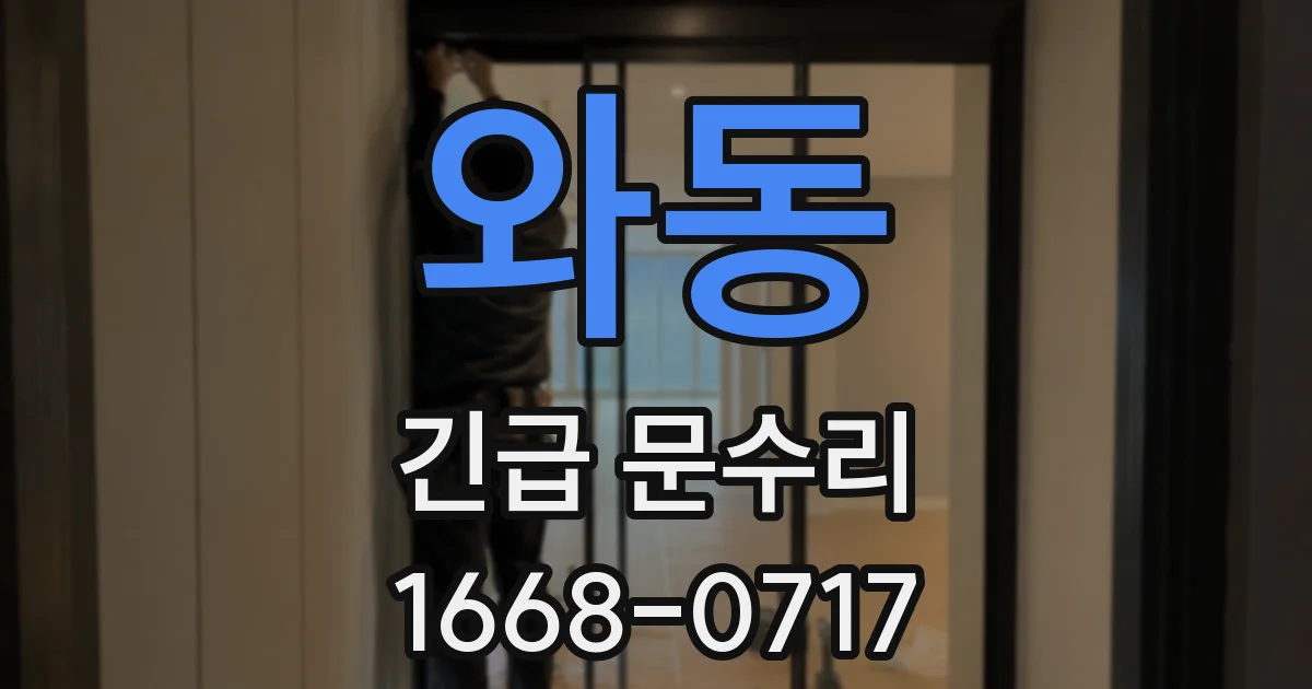 와동 긴급 문수리