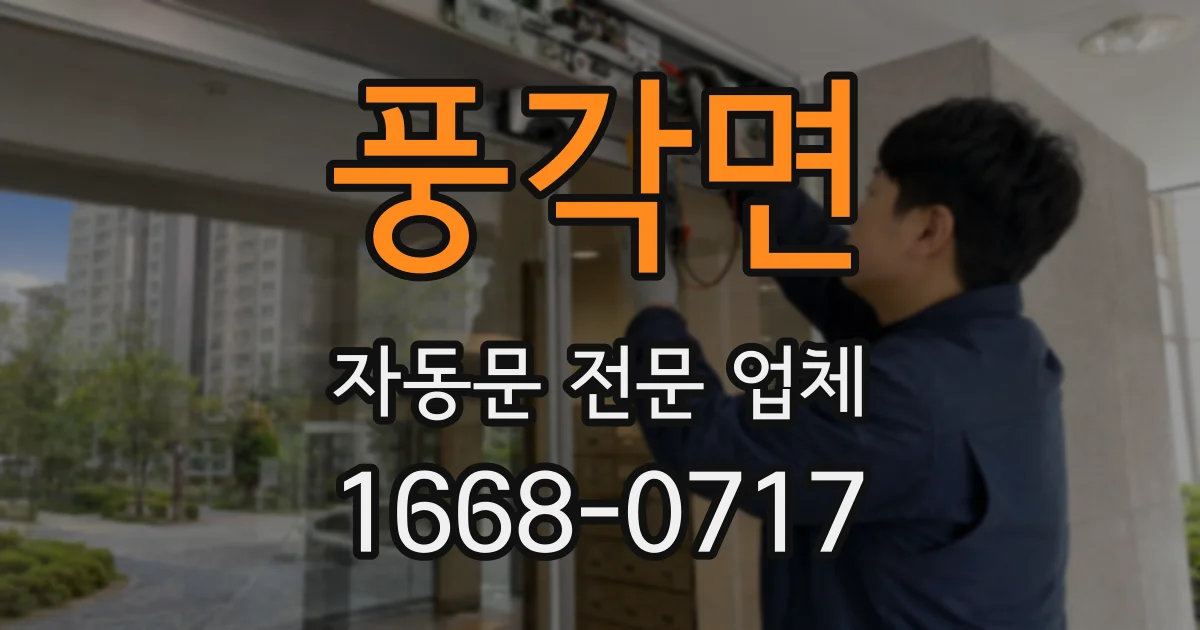 풍각면 자동문 전문 업체