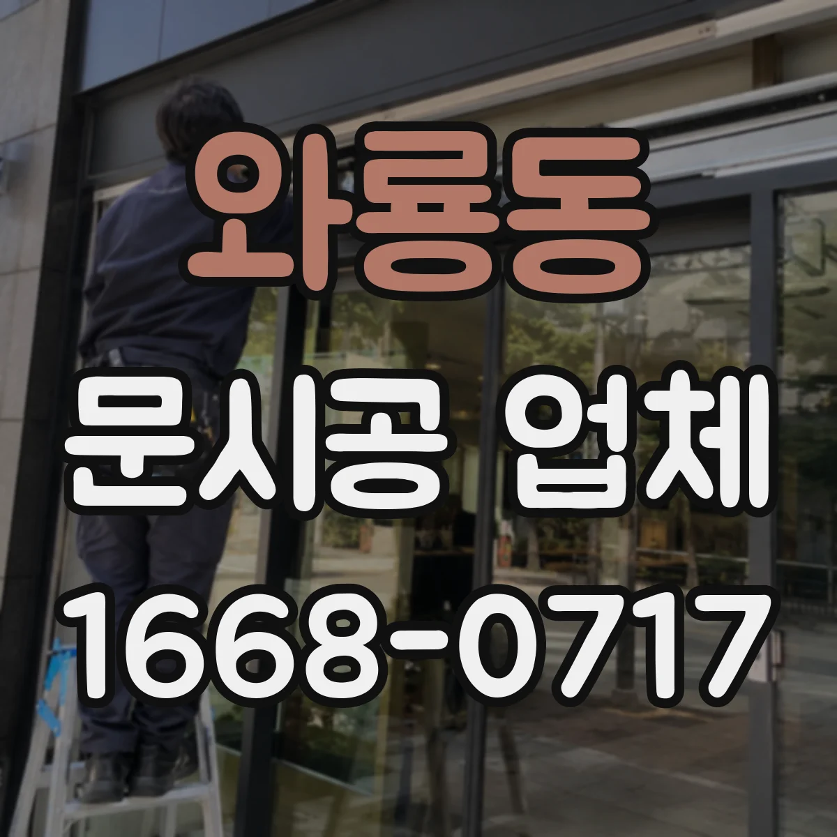 와룡동 문시공 업체